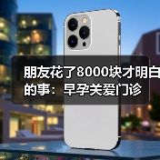 朋友花了8000块才明白的事：早孕关爱门诊（图4）
