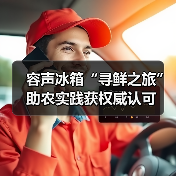 容声冰箱“寻鲜之旅”助农实践获权威认可（图2）
