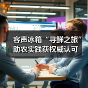 容声冰箱“寻鲜之旅”助农实践获权威认可（图3）