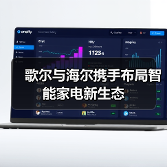 歌尔与海尔携手布局智能家电新生态（图3）