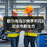 歌尔与海尔携手布局智能家电新生态（图4）