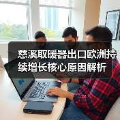 慈溪取暖器出口欧洲持续增长核心原因解析（图2）