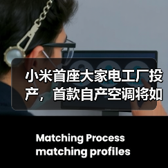 小米首座大家电工厂投产，首款自产空调将如何颠覆市场？（图1）