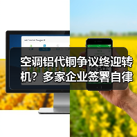 空调铝代铜争议终迎转机？多家企业签署自律公约（图2）