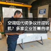 空调铝代铜争议终迎转机？多家企业签署自律公约（图1）