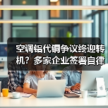 空调铝代铜争议终迎转机？多家企业签署自律公约（图4）