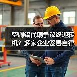 空调铝代铜争议终迎转机？多家企业签署自律公约（图3）