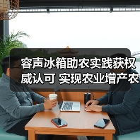 容声冰箱助农实践获权威认可 实现农业增产农民增收双赢（图3）