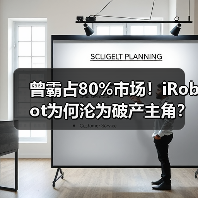 曾霸占80%市场！iRobot为何沦为破产主角？（图4）