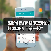 铜价创新高迎来空调的打响涨价“第一枪”（图2）