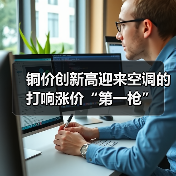 铜价创新高迎来空调的打响涨价“第一枪”（图1）