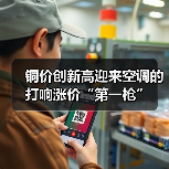 铜价创新高迎来空调的打响涨价“第一枪”（图4）