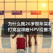 为什么我26岁那年哭着打完宫颈癌HPV疫苗才发现自己傻到家了（图1）