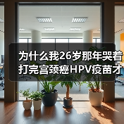 为什么我26岁那年哭着打完宫颈癌HPV疫苗才发现自己傻到家了（图4）
