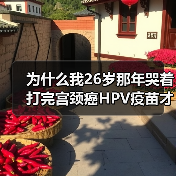 为什么我26岁那年哭着打完宫颈癌HPV疫苗才发现自己傻到家了（图3）
