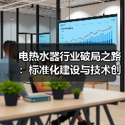 电热水器行业破局之路：标准化建设与技术创新引领高质量发展（图4）