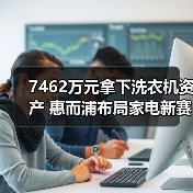 7462万元拿下洗衣机资产 惠而浦布局家电新赛道？（图3）