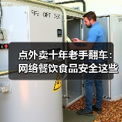 点外卖十年老手翻车：网络餐饮食品安全这些坑你躲不过（图1）