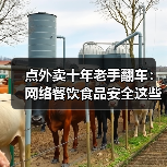 点外卖十年老手翻车：网络餐饮食品安全这些坑你躲不过（图4）
