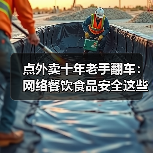 点外卖十年老手翻车：网络餐饮食品安全这些坑你躲不过（图3）