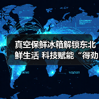 真空保鲜冰箱解锁东北鲜生活 科技赋能“得劲儿”烤肉体验（图3）