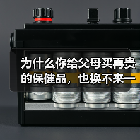 为什么你给父母买再贵的保健品，也换不来一个“银发健康”的答案？（图3）