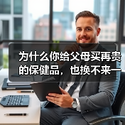 为什么你给父母买再贵的保健品，也换不来一个“银发健康”的答案？（图2）