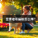 皇家老年猫粮怎么样？（图4）