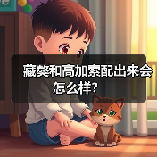 藏獒和高加索配出来会怎么样？（图2）