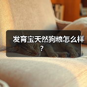 发育宝天然狗粮怎么样？（图2）