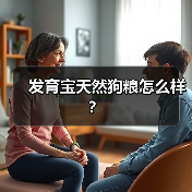 发育宝天然狗粮怎么样？（图4）