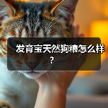 发育宝天然狗粮怎么样？（图3）