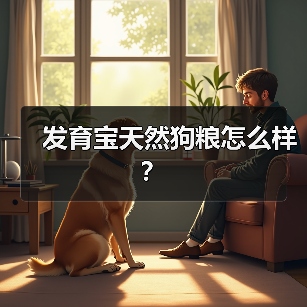 发育宝天然狗粮怎么样？（图1）