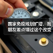 国家免疫规划扩增，我朋友差点错过这个改变（图2）