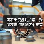 国家免疫规划扩增，我朋友差点错过这个改变（图1）