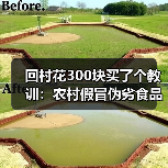 回村花300块买了个教训:农村假冒伪劣食品整治有多难(图2) 回村花300块买了个教训:农村假冒伪劣食品整治有多难(图2)
