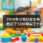 2026年小龙虾安全吗?我花了1200块买了个教训(图3) 2026年小龙虾安全吗?我花了1200块买了个教训(图3)