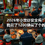 2026年小龙虾安全吗?我花了1200块买了个教训(图4) 2026年小龙虾安全吗?我花了1200块买了个教训(图4)