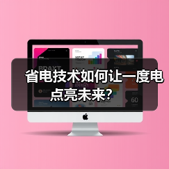 省电技术如何让一度电点亮未来？（图4）