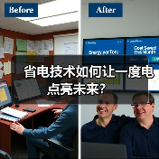 省电技术如何让一度电点亮未来？（图1）