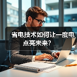 省电技术如何让一度电点亮未来？（图3）