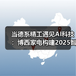当德系精工遇见AI科技：博西家电构建2025智慧家庭场景化布局（图4）