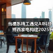 当德系精工遇见AI科技：博西家电构建2025智慧家庭场景化布局（图2）