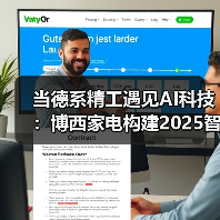 当德系精工遇见AI科技：博西家电构建2025智慧家庭场景化布局（图1）