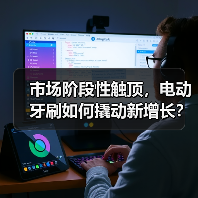 市场阶段性触顶,电动牙刷如何撬动新增长?(图1) 市场阶段性触顶,电动牙刷如何撬动新增长?(图1)