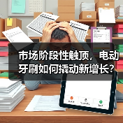 市场阶段性触顶,电动牙刷如何撬动新增长?(图3) 市场阶段性触顶,电动牙刷如何撬动新增长?(图3)