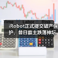 iRobot正式提交破产保护,昔日霸主跌落神坛(图4) iRobot正式提交破产保护,昔日霸主跌落神坛(图4)
