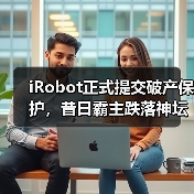 iRobot正式提交破产保护,昔日霸主跌落神坛(图1) iRobot正式提交破产保护,昔日霸主跌落神坛(图1)