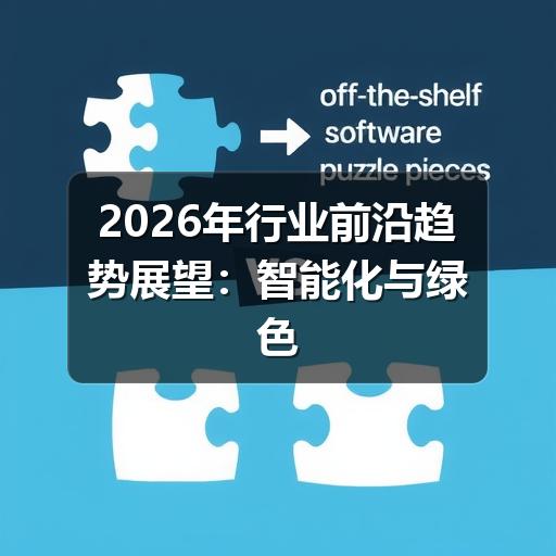 2026年行业前沿趋势展望:智能化与绿色转型加速融合