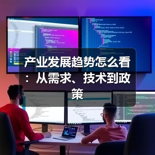 产业发展趋势怎么看:从需求、技术到政策的判断方法